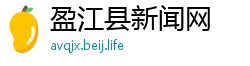 盈江县新闻网